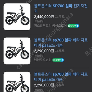 볼트몬스터 전기자전거 SP700알파 새상품