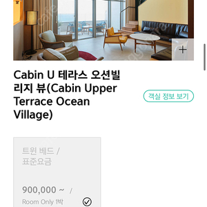 아난티 앳 부산 빌라쥬 11/9 이번주 토요일 1박 Cabin U 테라스 오션빌리지 뷰 400,000원