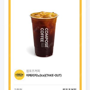 컴포즈커피 아이스 아메리카노1300원