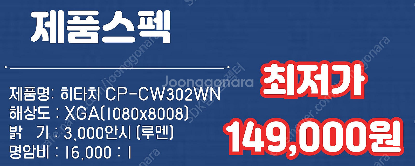 특가 149,000원 히타치 CP-CW302WN 중고빔...--1