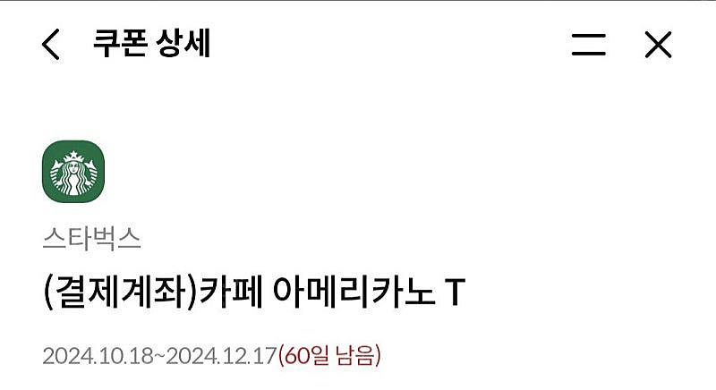 스타벅스 아메리카노 기프티콘 (~12/17)--0
