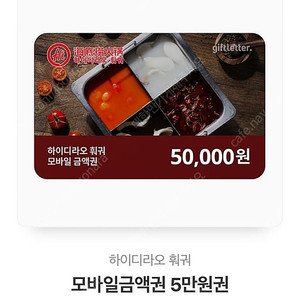 하이디라오 금액권 5만원