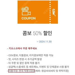 CGV 1인 2매 예매 + 콤보 50% 쿠폰 판매 합니다