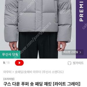 [m] 무신사 스탠다드(무탠다드) 프리미엄 구스다운 숏 푸퍼 패딩 자켓(라이트 그레이)