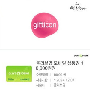 올리브영 모바일상품권 1만원권 팔아요 9200원