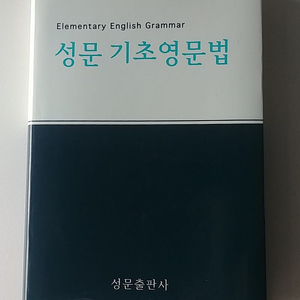 성문기초영문법 미사용 새책