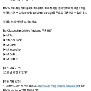 BMW M 시티즌 드라이빙 패키지 6종 쿠폰 판매 합니다. (170만원)