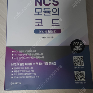 [최저가] NCS 모듈의 코드 산인공 모듈형