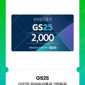 gs25 2천원권 편의점 -> 1800