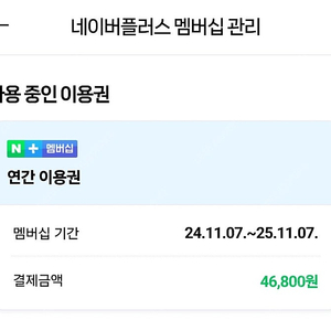 네이버멤버십(네이버플러스멤버십) 1년 공유 파티원 3분 모집합니다. 2024.11.07부터~