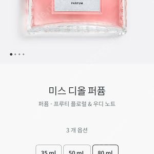 미스디올 퍼퓸 80ml