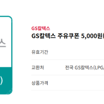 gs칼텍스 주유소 5천원 할인권 2장/ 1장에 4700원