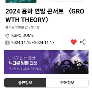 2024 윤하 연말 콘서트 <GROWTH THEORY> 11/17 R석 1장