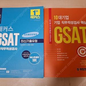 GSAT문제집 싸게 팔아요