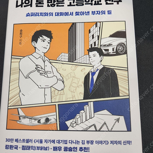 나의돈많은고등학교친구