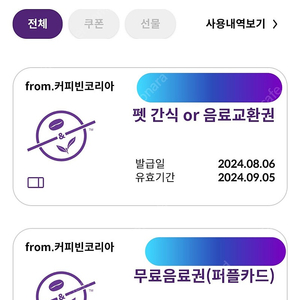 12월 사용 커피빈 무료음료 쿠폰