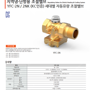 삼양발브 지역냉난방용 정유량 밸브 YFC-2NK(KC인증제품, 대유량, 양쪽 유니온) 20A 16EA 판매합니다.