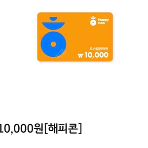 해피콘상품원10,000