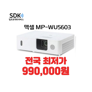 특가 99만원 맥셀 MP-WU5603 6,000안시 레이저 A급 최상!! 중고빔프로젝터 판매 회의용,업소용,가정용 가능