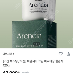 스킨 부스팅 떡솝 아렌시아 그린 아르티장 클렌저 120g arencia