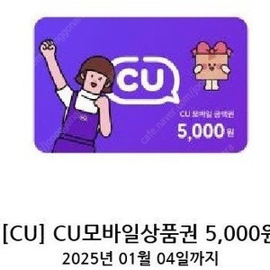 CU 모바일 상품권 5천원권 판매합니다