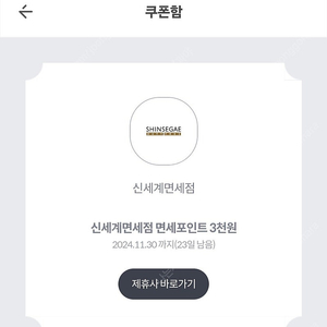 신세계면세점 면세포인트 3천원 쿠폰 두 장 1500원