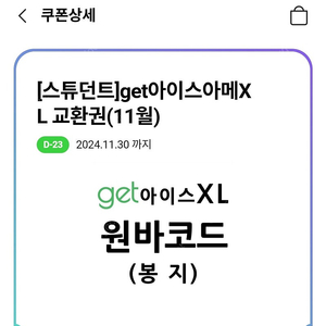 cu get 아이스아메리카노 XL 교환권