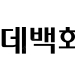 롯데 백화점 영수증 구매합니다