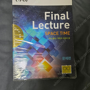 절판된 오르비 물리N제 Final Lecture(파렉) 팝니다!