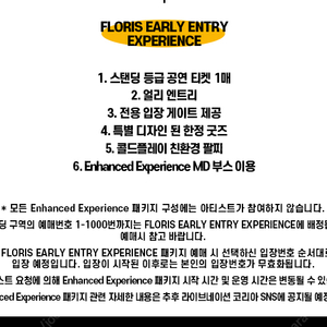 콜드플레이 내한공연 25년 4월 25일 600번대 연석 FLORIS EARLY ENTRY EXPERIENCE