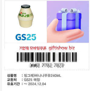 [1,300원] gs25 빙그레 바나나우유 240mL 1장 (재고: 5장)