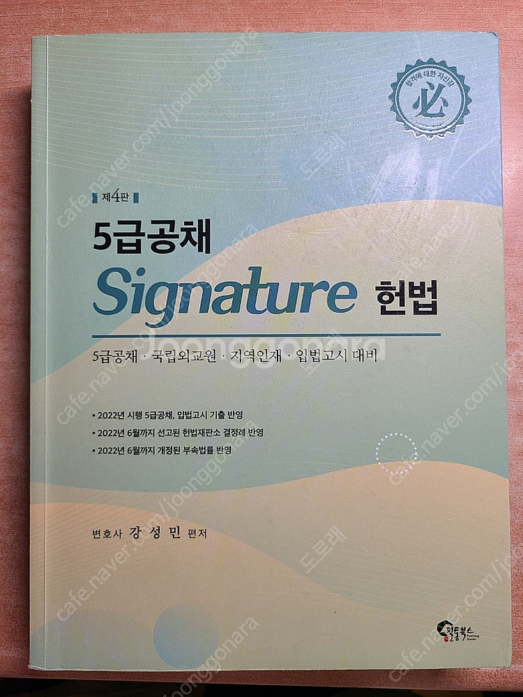 5급 강성민 시그니처 헌법 제4판 + 기출문제 해설 제...--0