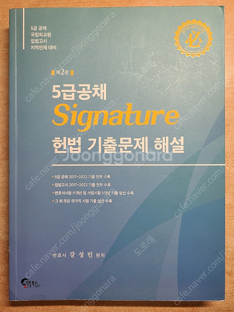 5급 강성민 시그니처 헌법 제4판 + 기출문제 해설 제...--1