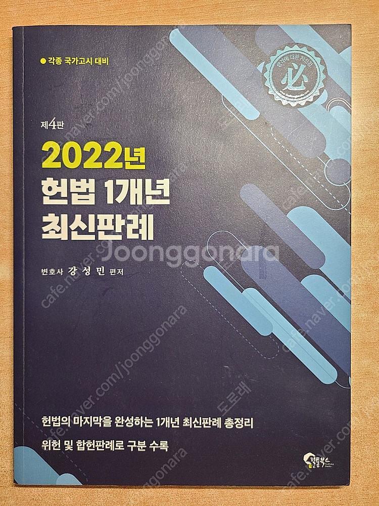 5급 강성민 시그니처 헌법 제4판 + 기출문제 해설 제...--2