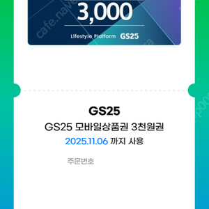 GS25 모바일상품권 3천원권