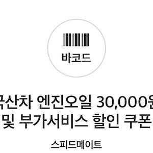 스피드메이트 국산차 엔진오일 30000원 할인 및 부가서비스 할인