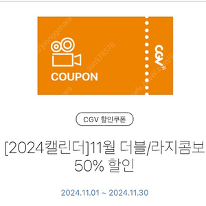 CGV 더블콤보 또는 라지콤보 50프로 할인쿠폰(1,500원)