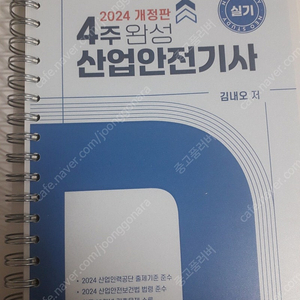 (네오스터디) 2024년 산업안전기사 실기책 판매합니다.