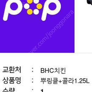 BHC뿌링클+콜라1.25리터 쿠폰판매합니다