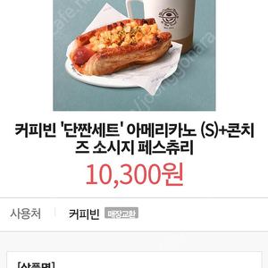 커피빈 단짠세트 아메리카노 콘치즈소시지 페스츄리