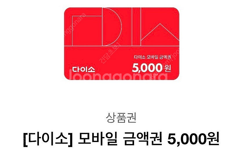 다이소5000원 상품권팝니다--0