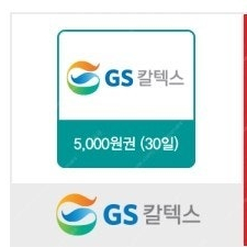 gs 주유쿠폰