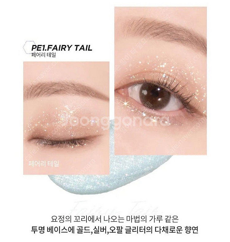 머지 윈디 팝 아이 글리터 PE1. 페어리 테일 애교살...--0