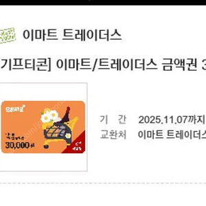 이마트3만원 기프트콘 팔아요 기간길어요