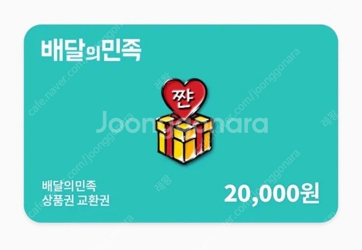 배달의민족 2만원권--0