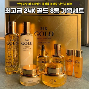 앙쥬 24k 골드 스킨케어 8종 세트