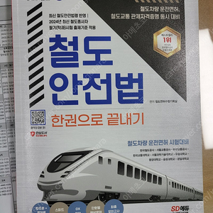 SD에듀 시대고시 철도안전법 2024