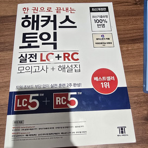 한 권으로 끝내는 해커스 토익 실전 LC+RC