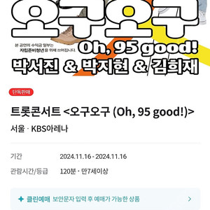 11월16일 (토) 트롯콘서트 <오구오구 (Oh, 95 good!)> 티켓 양도 박서진 박지현 김희재 KBS아레나