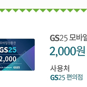 GS25 모바일상품권 (12% 할인)